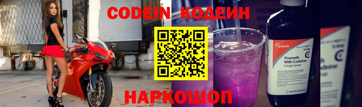 Кодеин Purple Drank Волжский