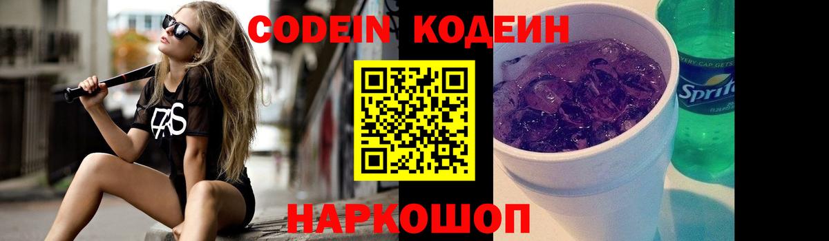 Codein напиток Lean (лин)  Кодеиновый сироп Lean Purple Drank  Волжский  Вход с VPN 